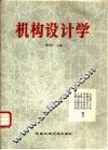 机构设计学