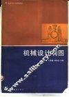 机械设计制图
