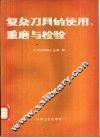 复杂刀具的使用、重磨与检验