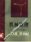 机械原理