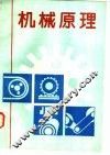 机械原理
