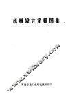 机械设计诺模图集