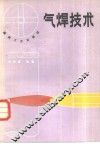 气焊技术
