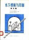 水下焊接与切割译文集