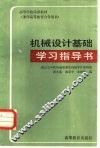 机械设计基础学习指导书