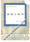 齿轮工程学