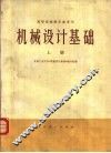 机械设计基础  上