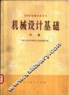 机械设计基础  中