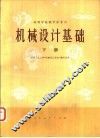机械设计基础  下