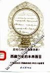 夏格巴的《西藏政治史》与西藏历史的本来面目