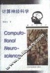 计算神经科学