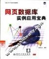 网页数据库实例应用宝典