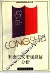 社会主义宏观经济分析
