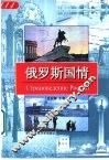 俄罗斯国情