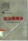 政治观概论