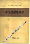 中国经济地理学