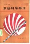系统科学导论