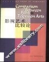 影视艺术比较论