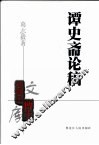 谭史斋论稿