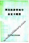 国民经济管理学  总复习纲要