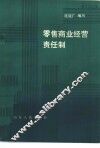 零售商业经营责任制