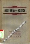 统计理论一般问题