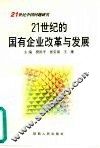 21世纪的国有企业改革与发展