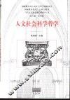 人文社会科学哲学