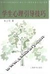 学生心理引导技巧