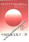 中国传统文化十二讲