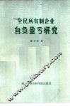 全民所有制企业自负盈亏研究