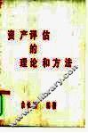 资产评估的理论和方法