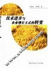 技术进步与农业增长方式的转变