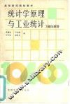 统计学原理与工业统计习题与解答
