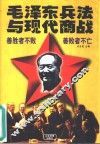 毛泽东兵法与现代商战