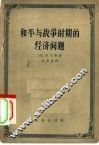 和平与战争时期的经济问题