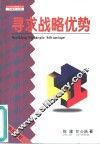 寻求战略优势