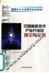 中国高新技术产业开发区理论与实践