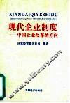 现代企业制度  中国企业改革的方向