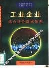 工业企业综合评价指标体系