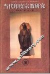 当代印度宗教研究