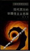 现代西方的非理性主义思潮