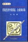 转轨经济中的国家、企业和市场