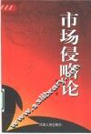 市场侵略论