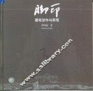 脚印  建筑创作与表现