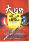 大趋势  世界·中国未来的前瞻与应战