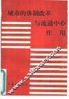城市的体制改革与流通中心作用