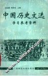 中国历史文选学习参考资料