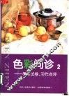 色彩问诊  2  考生试卷、习作点评