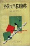 外国文学名著撷英